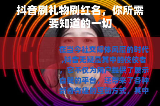 抖音刷礼物刷红名,你所需要知道的一切