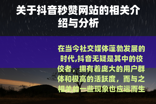 关于抖音秒赞网站的相关介绍与分析