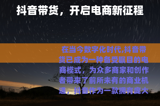 抖音带货，开启电商新征程
