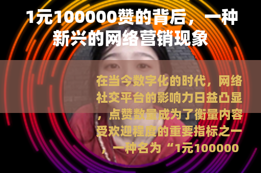 1元100000赞的背后，一种新兴的网络营销现象