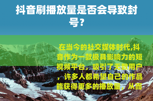 抖音刷播放量是否会导致封号?