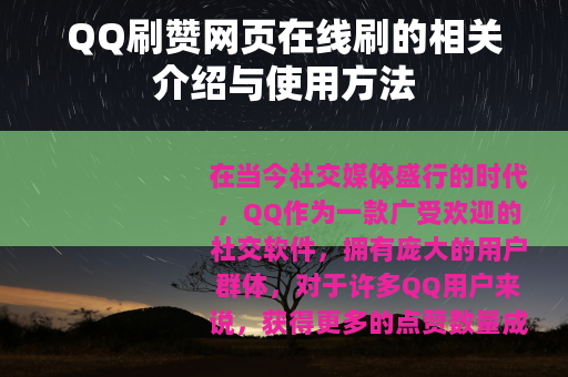 QQ刷赞网页在线刷的相关介绍与使用方法