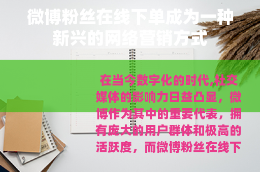 微博粉丝在线下单成为一种新兴的网络营销方式