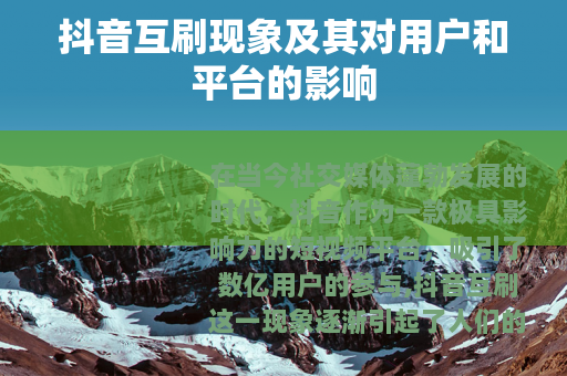 抖音互刷现象及其对用户和平台的影响