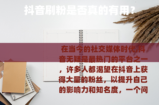 抖音刷粉是否真的有用？