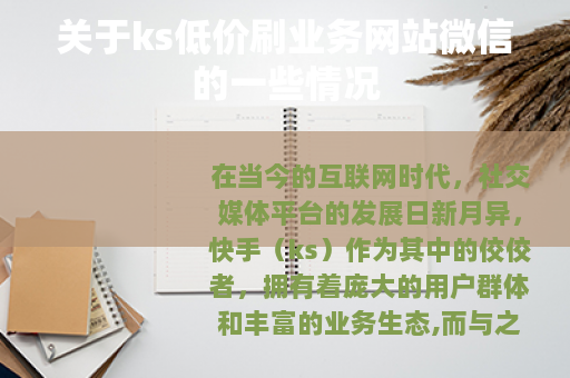 关于ks低价刷业务网站微信的一些情况
