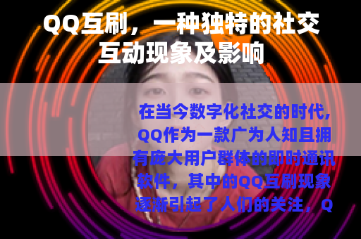QQ互刷，一种独特的社交互动现象及影响