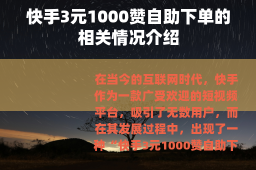 快手3元1000赞自助下单的相关情况介绍 快手3元1000赞自助下单的相关情况介绍