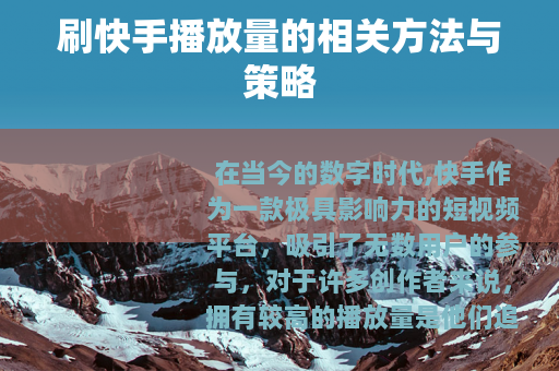 刷快手播放量的相关方法与策略