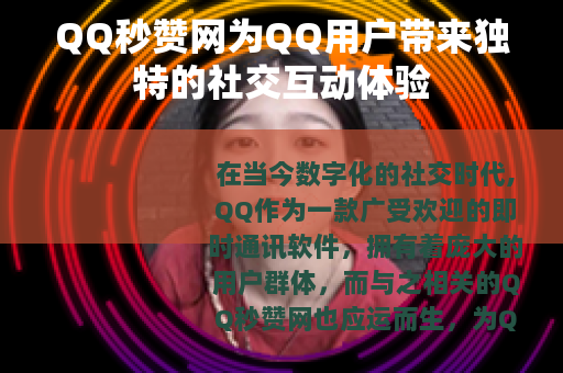 QQ秒赞网为QQ用户带来独特的社交互动体验