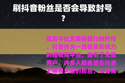 刷抖音粉丝是否会导致封号?