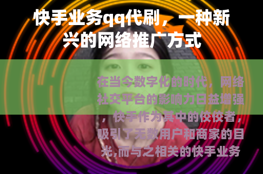 快手业务qq代刷，一种新兴的网络推广方式