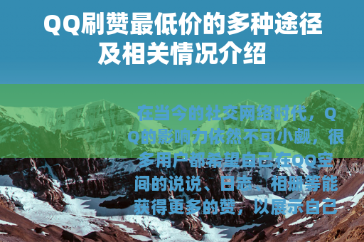 QQ刷赞最低价的多种途径及相关情况介绍