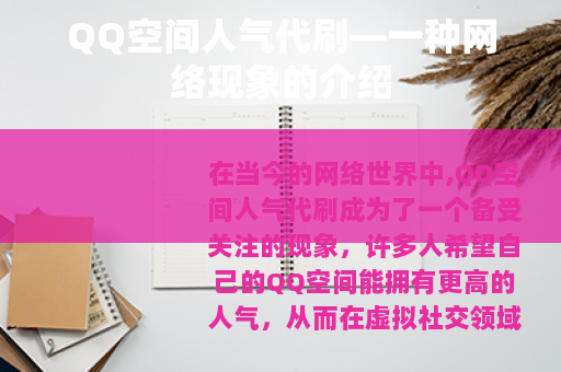 QQ空间人气代刷—一种网络现象的介绍