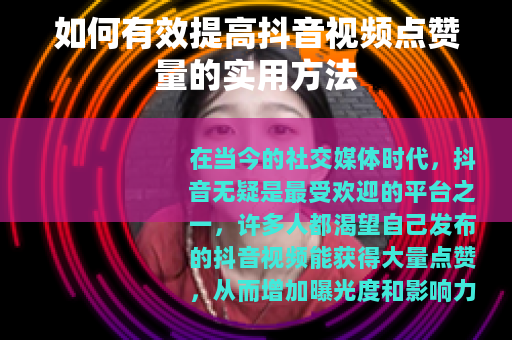 如何有效提高抖音视频点赞量的实用方法
