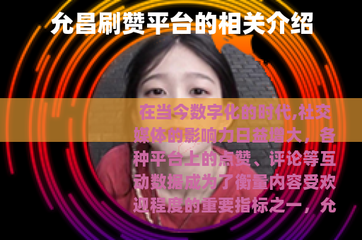 允昌刷赞平台的相关介绍