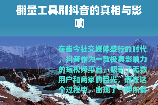 翻量工具刷抖音的真相与影响