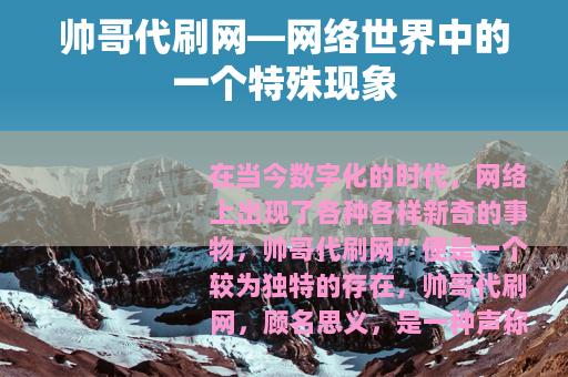 帅哥代刷网—网络世界中的一个特殊现象