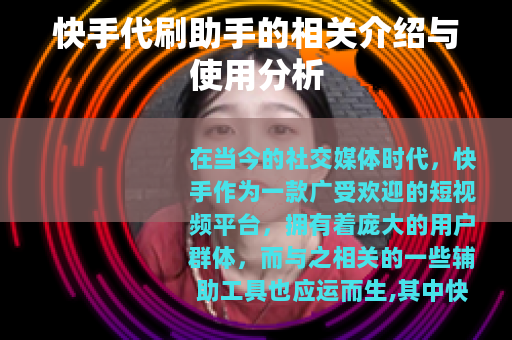 快手代刷助手的相关介绍与使用分析