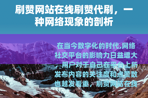刷赞网站在线刷赞代刷，一种网络现象的剖析