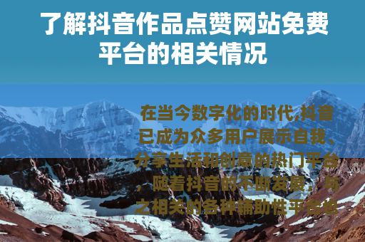 了解抖音作品点赞网站免费平台的相关情况 了解抖音作品点赞网站免费平台的相关情况