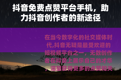 抖音免费点赞平台手机,助力抖音创作者的新途径 抖音免费点赞平台手机,助力抖音创作者的新途径