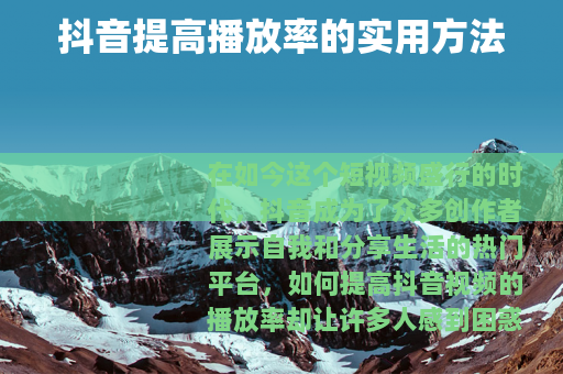 抖音提高播放率的实用方法