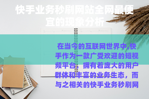快手业务秒刷网站全网最便宜的现象分析