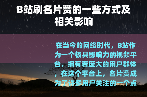 B站刷名片赞的一些方式及相关影响