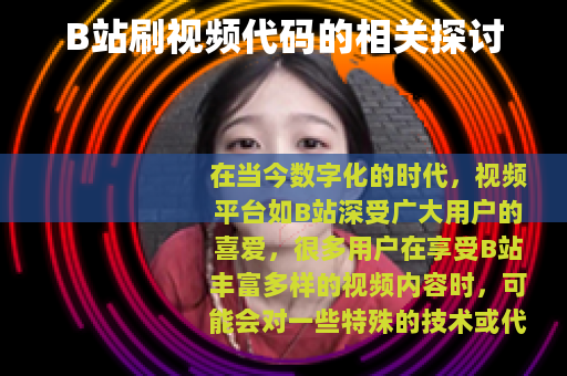 B站刷视频代码的相关探讨