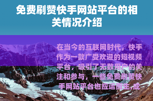 免费刷赞快手网站平台的相关情况介绍
