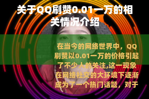 关于QQ刷赞0.01一万的相关情况介绍 关于QQ刷赞0.01一万的相关情况介绍