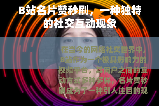 B站名片赞秒刷，一种独特的社交互动现象