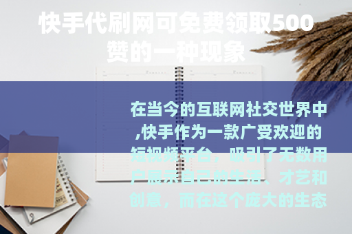 快手代刷网可免费领取500赞的一种现象