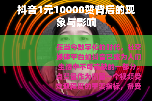 抖音1元10000赞背后的现象与影响 抖音1元10000赞背后的现象与影响