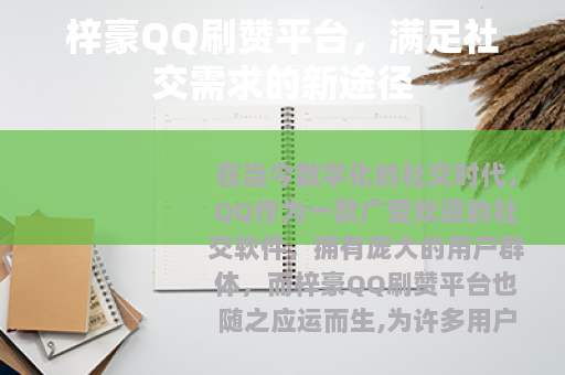 梓豪QQ刷赞平台,满足社交需求的新途径 梓豪QQ刷赞平台,满足社交需求的新途径