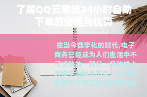 了解QQ云商城24小时自助下单的便捷与优势 了解QQ云商城24小时自助下单的便捷与优势