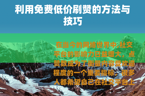 利用免费低价刷赞的方法与技巧