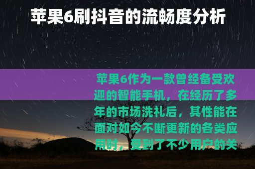 苹果6刷抖音的流畅度分析