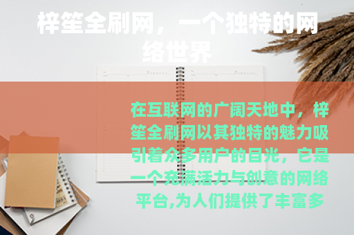 梓笙全刷网,一个独特的网络世界 梓笙全刷网,一个独特的网络世界