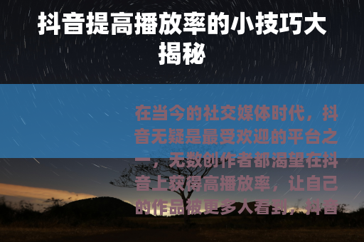抖音提高播放率的小技巧大揭秘