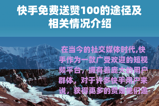快手免费送赞100的途径及相关情况介绍 快手免费送赞100的途径及相关情况介绍