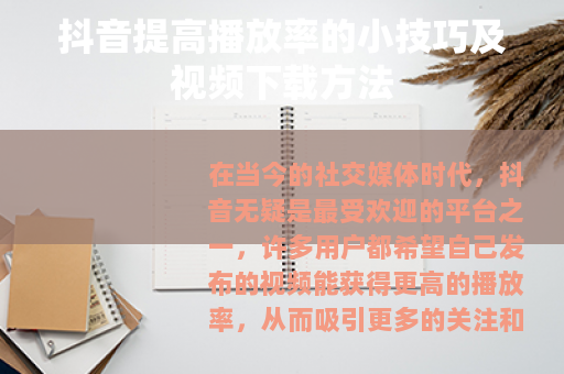 抖音提高播放率的小技巧及视频下载方法
