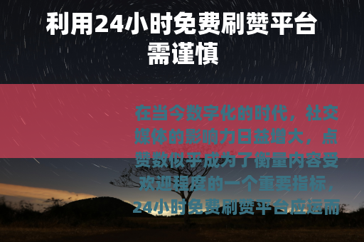 利用24小时免费刷赞平台需谨慎