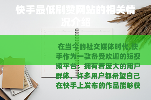 快手最低刷赞网站的相关情况介绍 快手最低刷赞网站的相关情况介绍