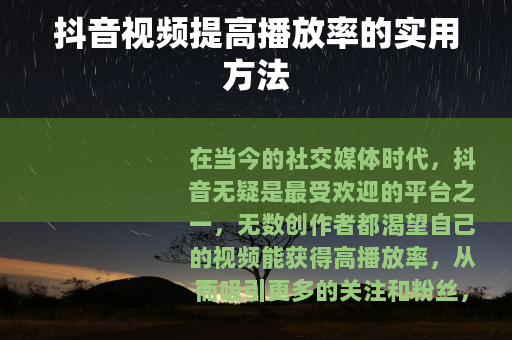 抖音视频提高播放率的实用方法