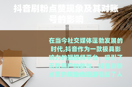 抖音刷粉点赞现象及其对账号的影响 抖音刷粉点赞现象及其对账号的影响