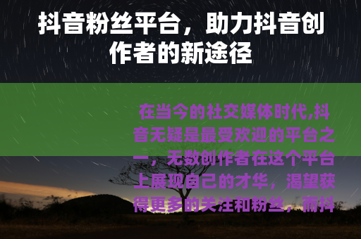 抖音粉丝平台,助力抖音创作者的新途径 抖音粉丝平台,助力抖音创作者的新途径