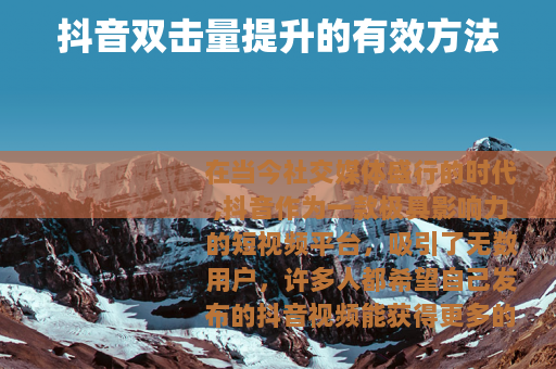 抖音双击量提升的有效方法