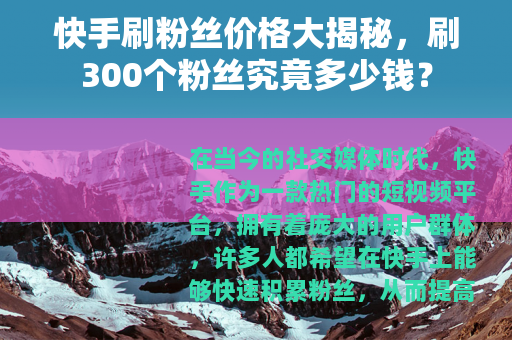 快手刷粉丝价格大揭秘，刷300个粉丝究竟多少钱？